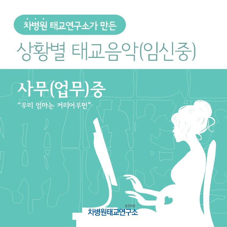 사무(업무)중 (부제 - 우리 엄마는 커리어우먼)专辑