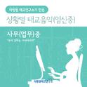 사무(업무)중 (부제 - 우리 엄마는 커리어우먼)专辑