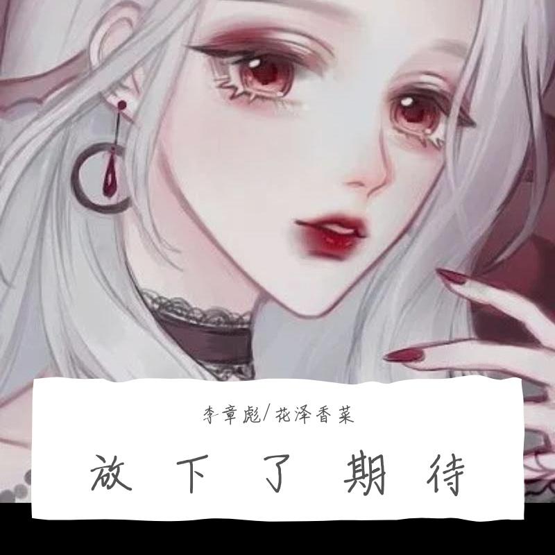 放下了期待