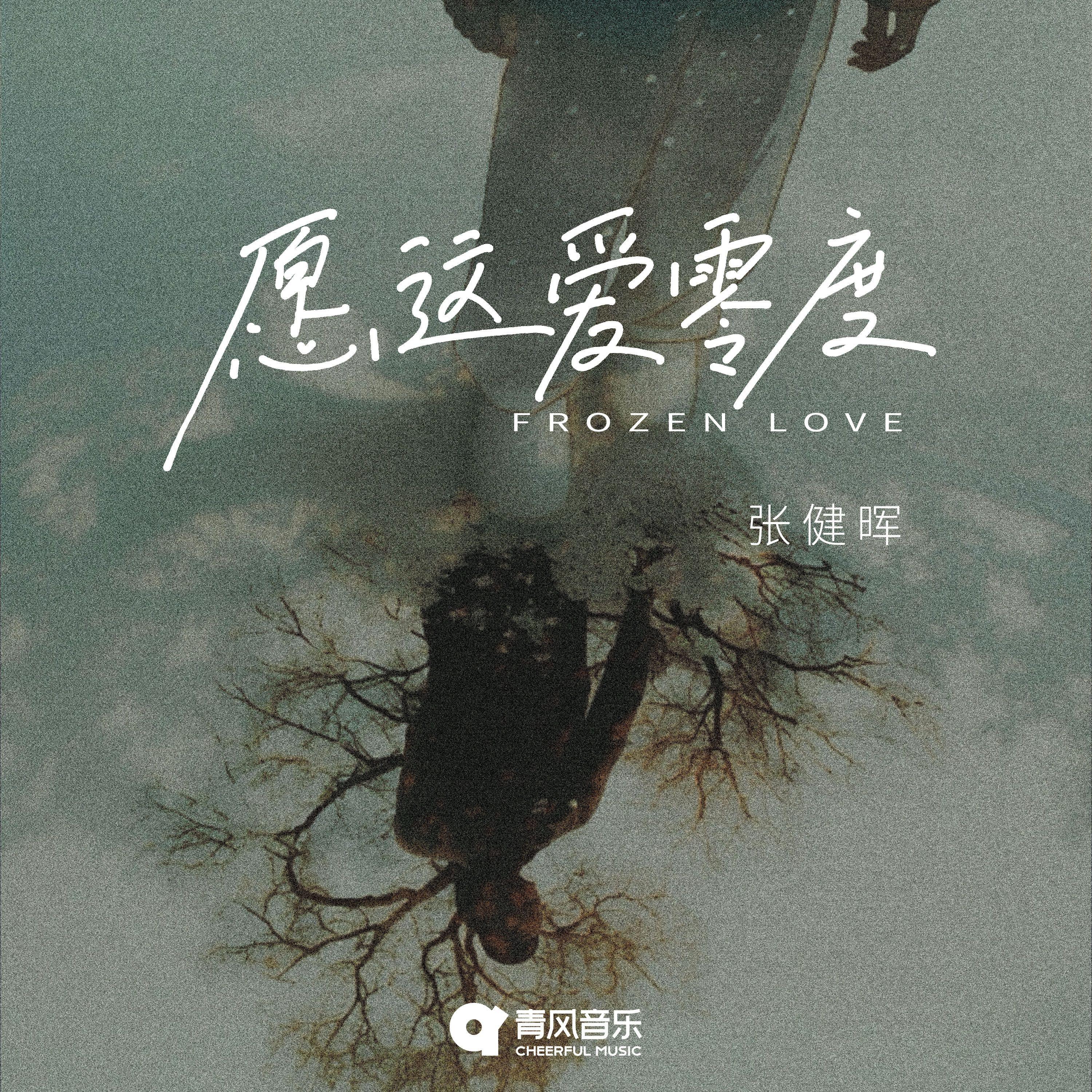 愿这爱零度