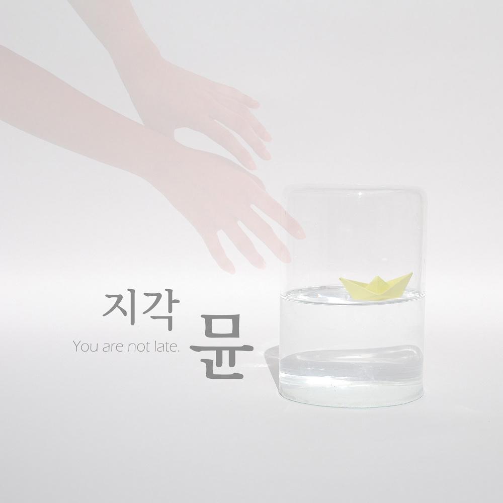 지각 (You Are Not Late)
