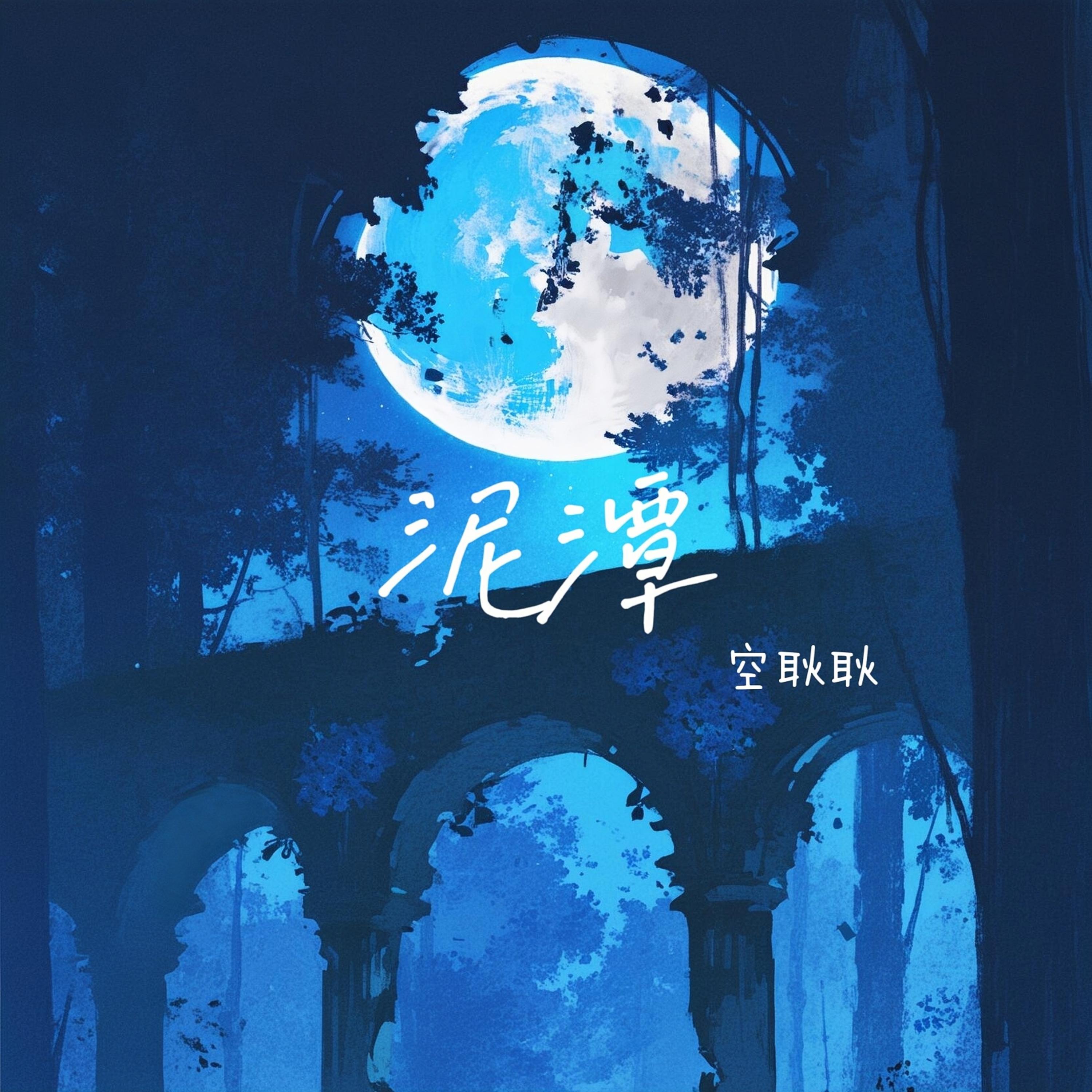 泥潭