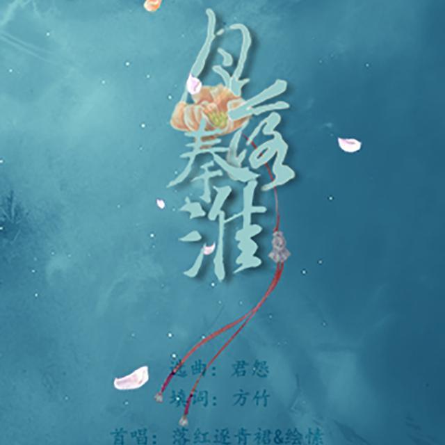 月落秦淮（翻自 张爽）