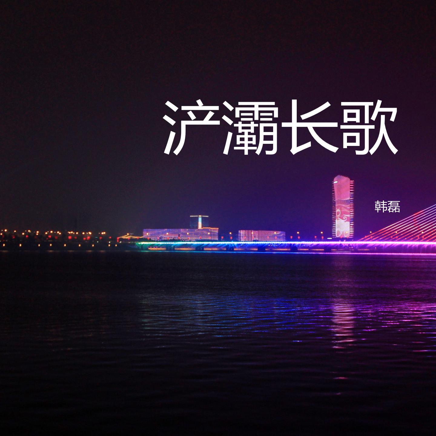 韩磊-《浐灞长歌》