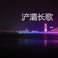 [消音伴奏] 韩磊 - 浐灞长歌 伴奏