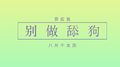 别做舔狗专辑