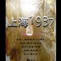 【玄觞】上海1937