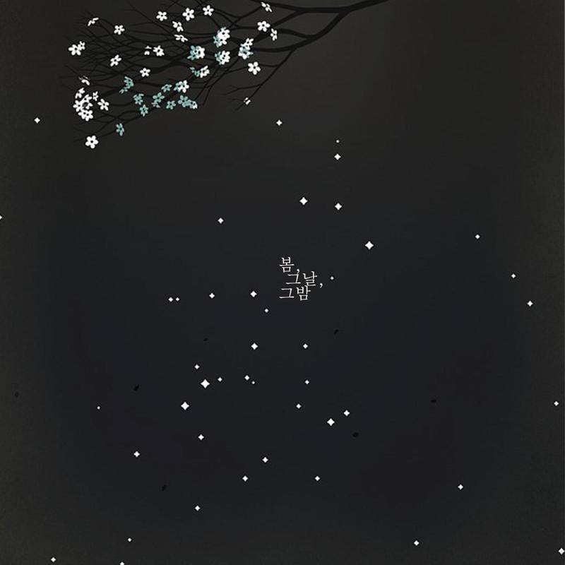 봄, 그날, 그 밤