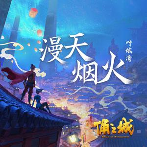 叶炫清-漫天烟火 伴奏 （升6半音）