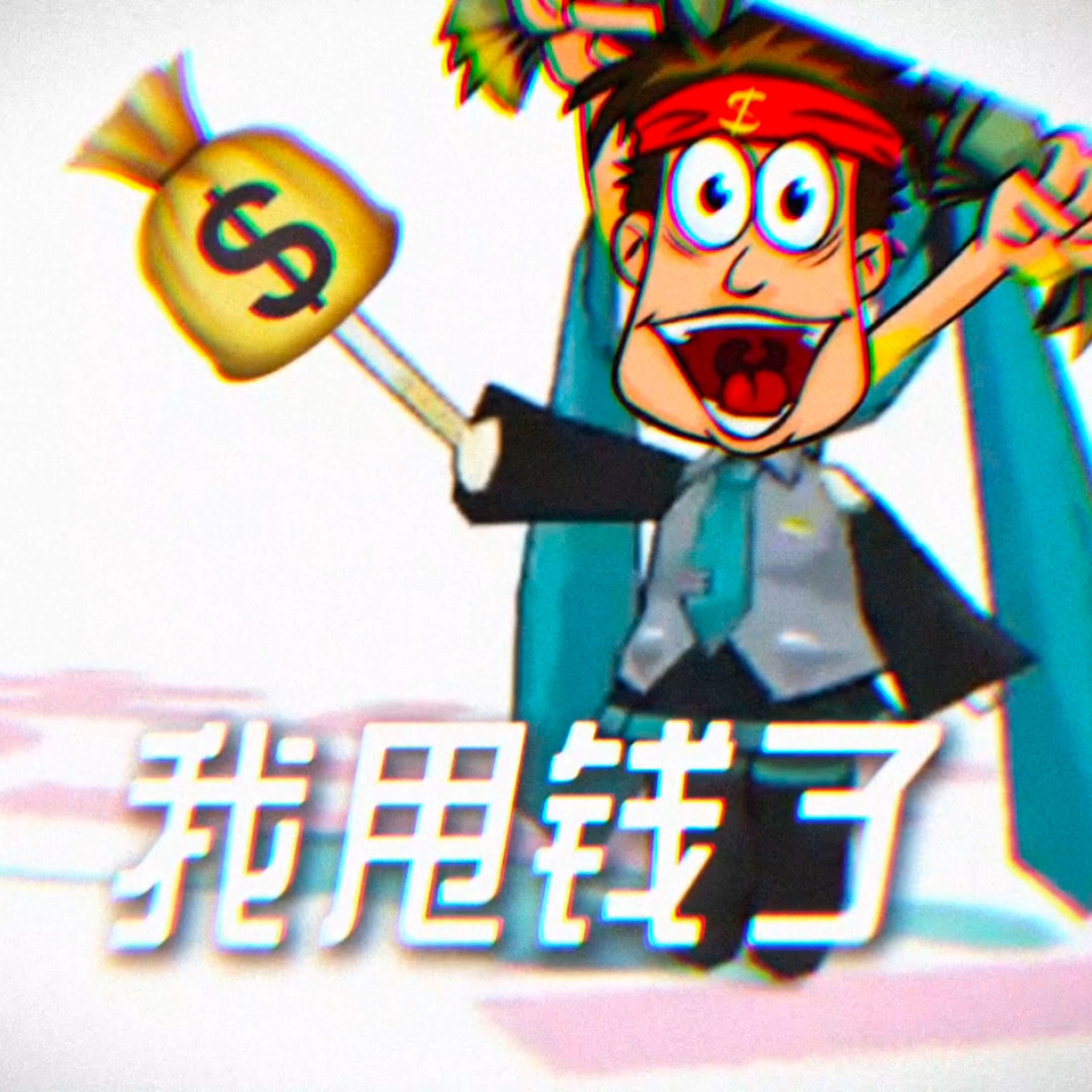 我甩钱了（甩葱歌）