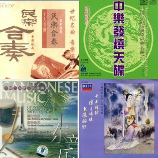 国乐经典集中营
