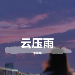 云压雨（抖音片段女版）（翻自 我是土豆）