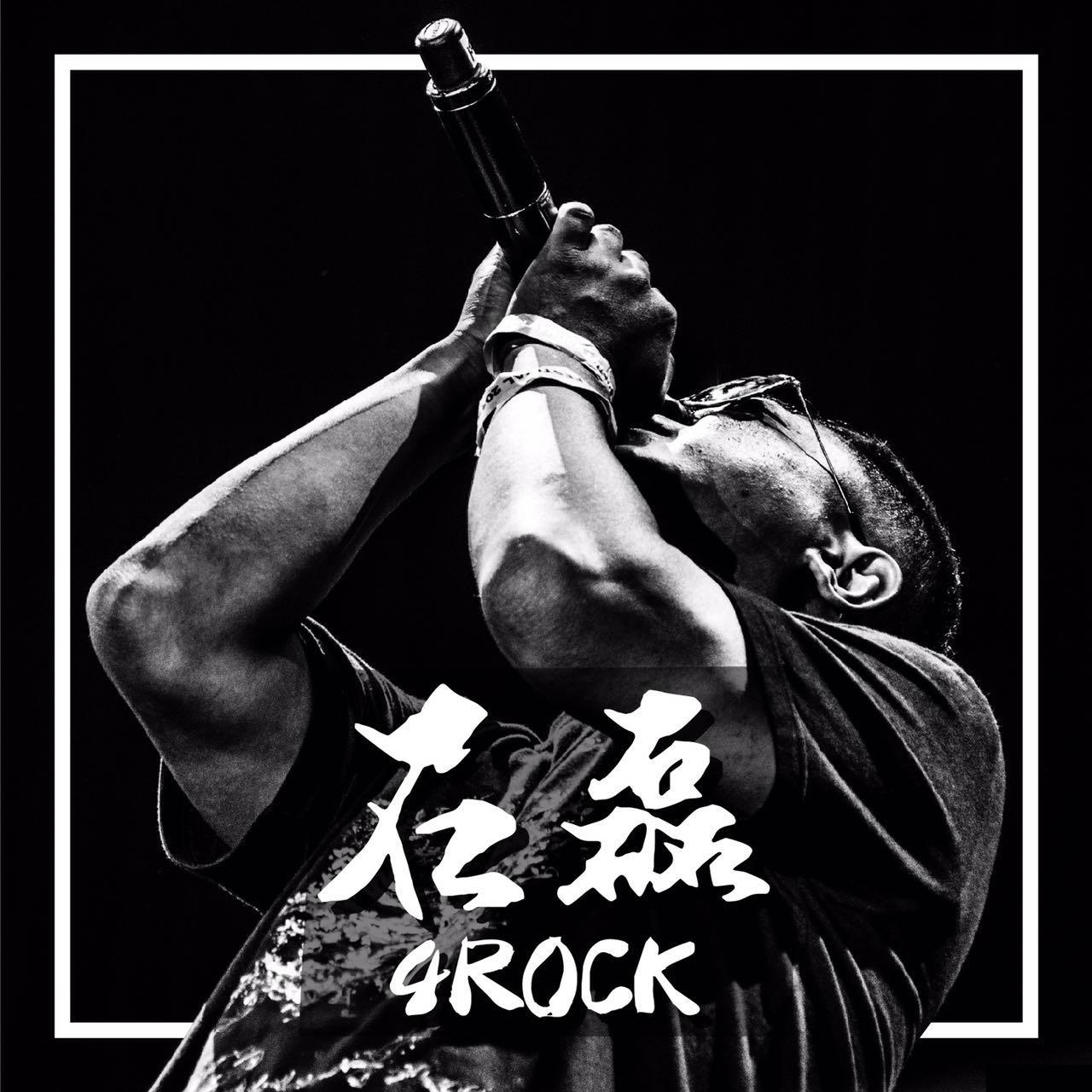 这次我要写一个我完全不熟悉的歌手-石磊4rock