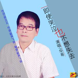 华哥 - 即使哭泣也不想失去(原版立体声伴奏) （升2半音）