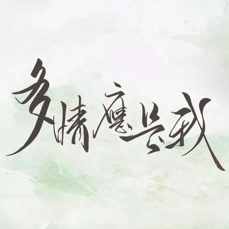 多情应是我（翻自 慕寒）