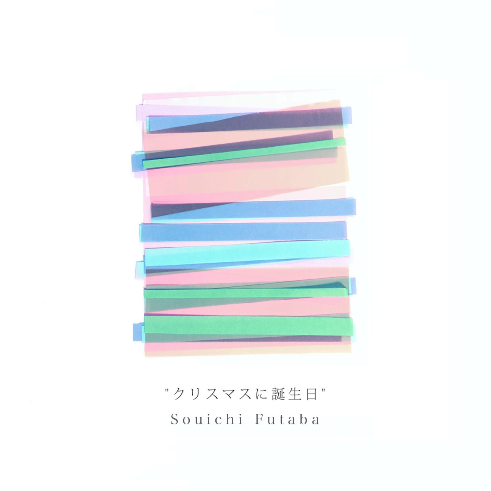 クリスマスに誕生日 (2021 Remix Ver.)