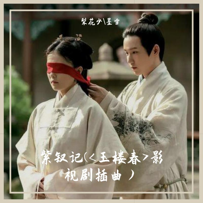 紫钗记(<玉楼春>影视剧插曲）