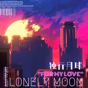 独行月球.LonelyMOON