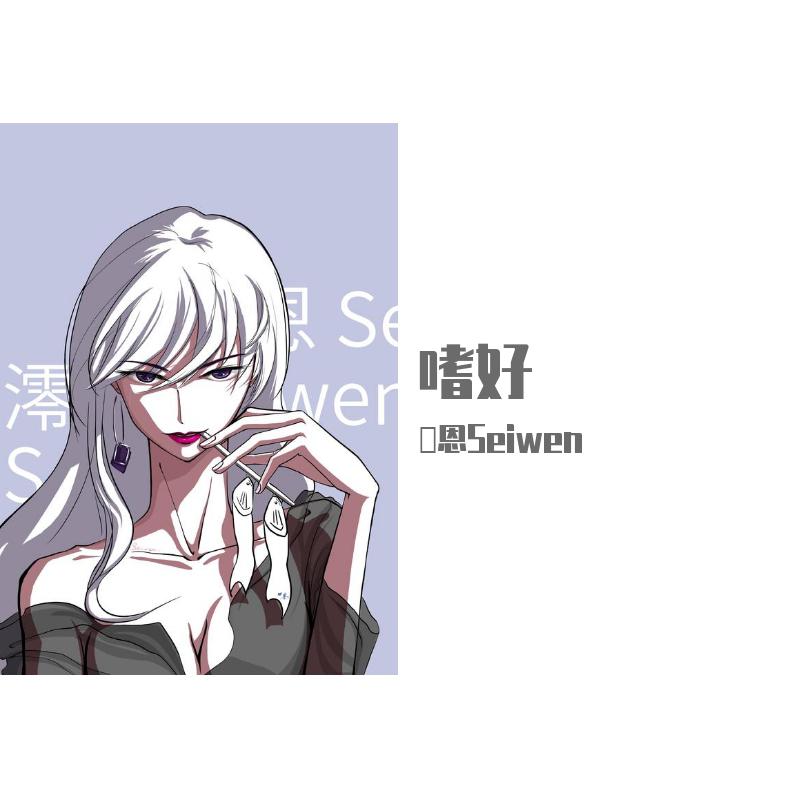 澪恩Seiwen歌曲封面