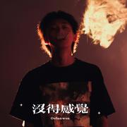 没得感觉（Prod by Simon Marcus）