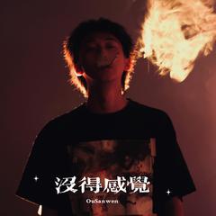 没得感觉（Prod by Simon Marcus）