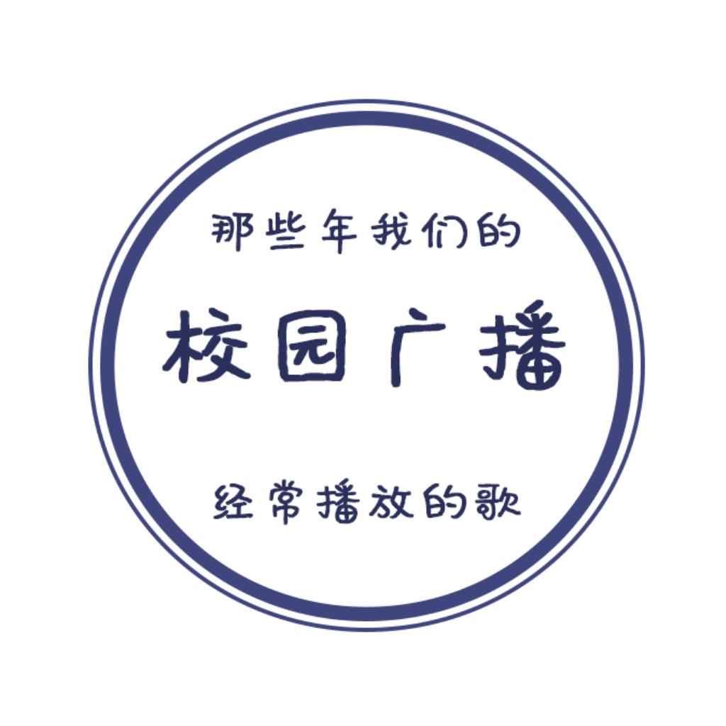 【你萌我萌】那些年我们都听过的校园广播