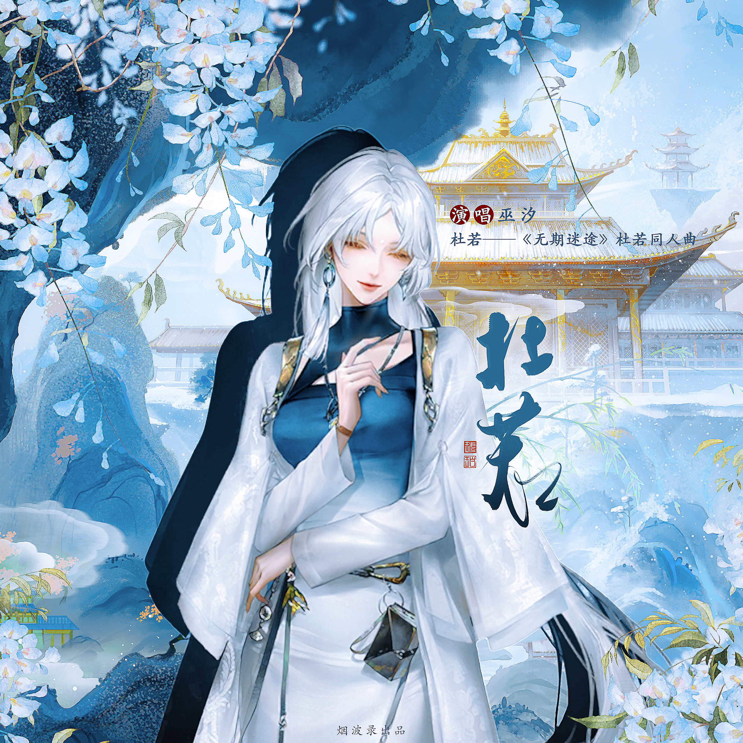 杜若（《无期迷途》杜若同人曲）