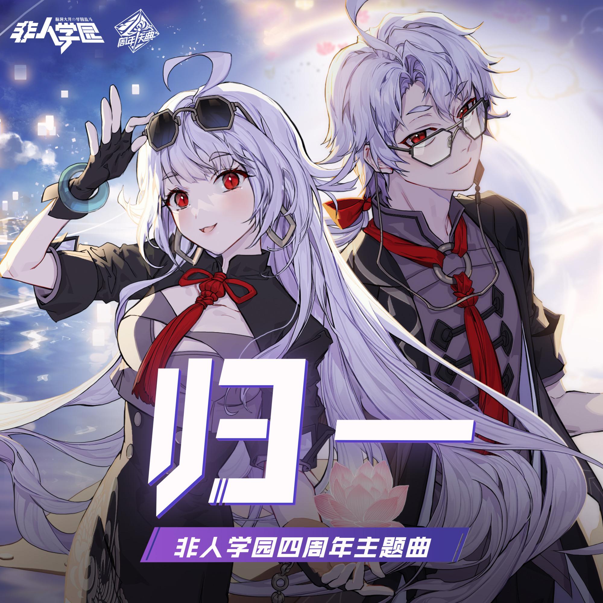 非人学园4周年主题曲《归一 》