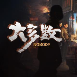 《大多数》游戏原声｜《Nobody》OST