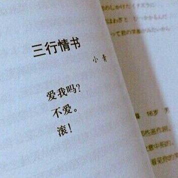 写给你的三行情书
