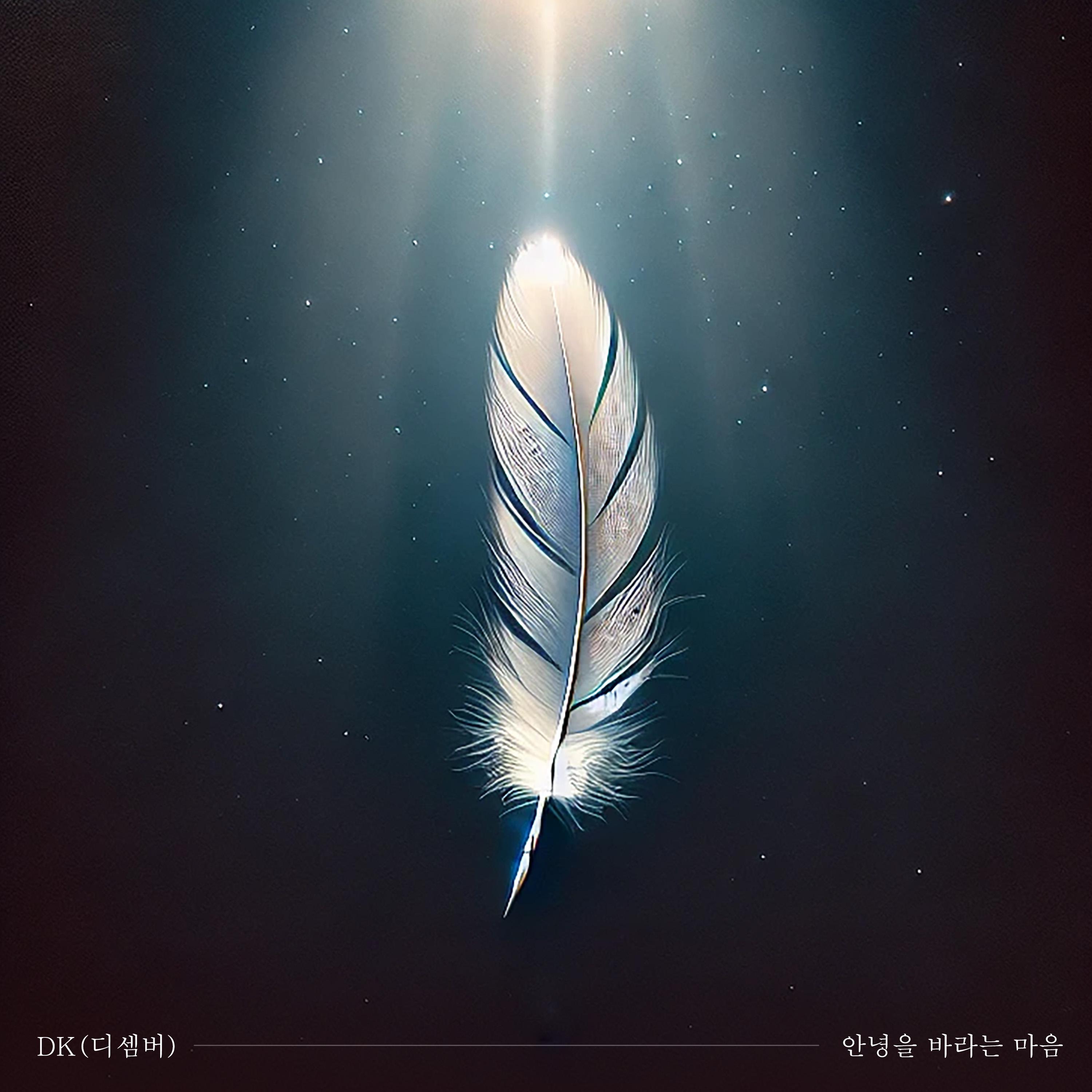 안녕을 바라는 마음
