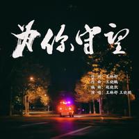 为你守望（对唱F调纯伴奏）