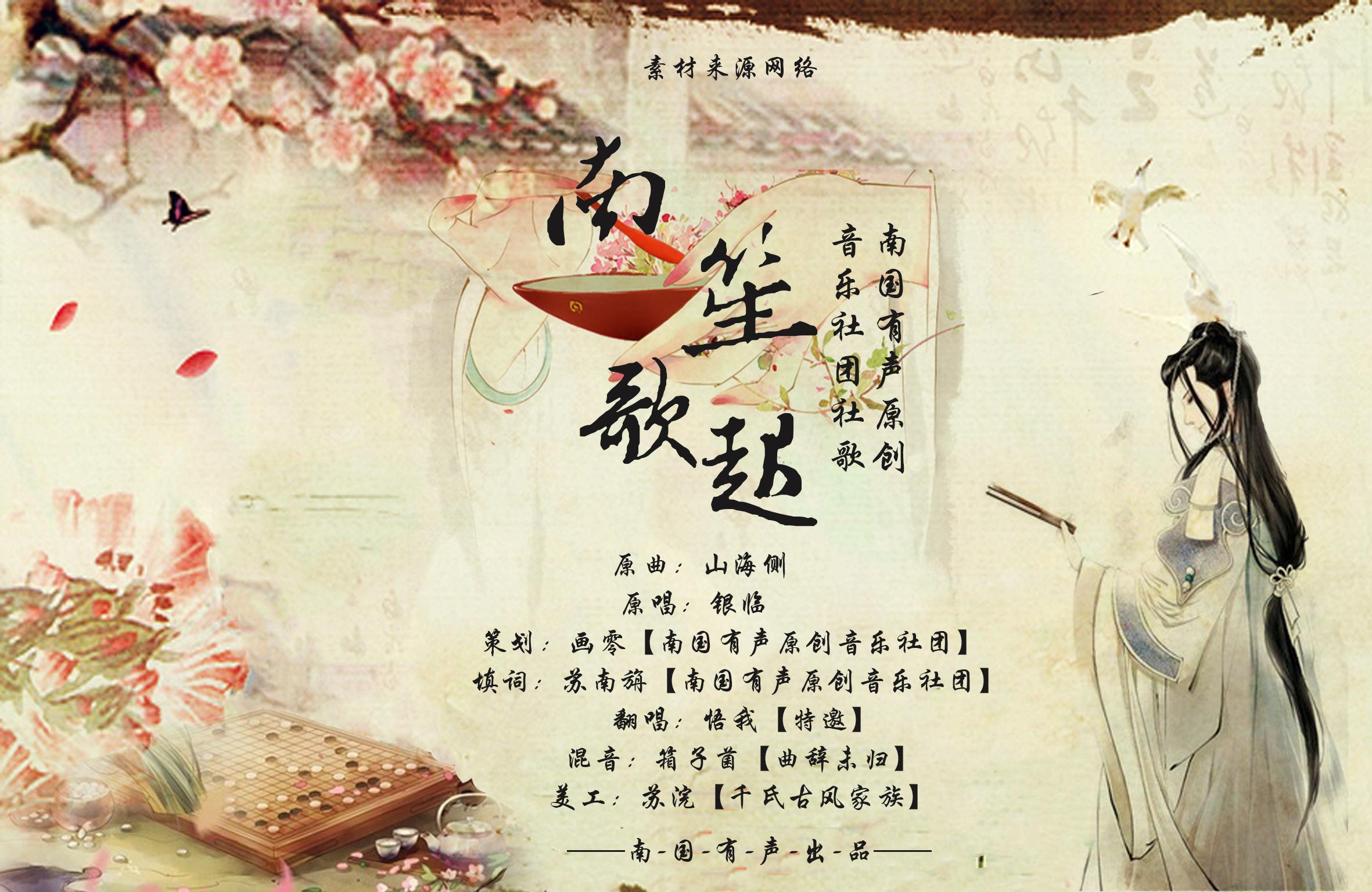 南笙歌起·南国有声原创音乐社团社歌专辑