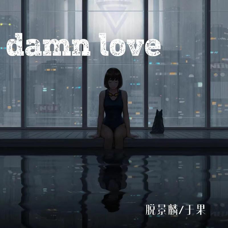 脱景麟 - Damn Love