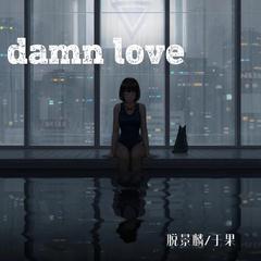 Damn Love (伴奏)