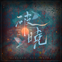 破晓