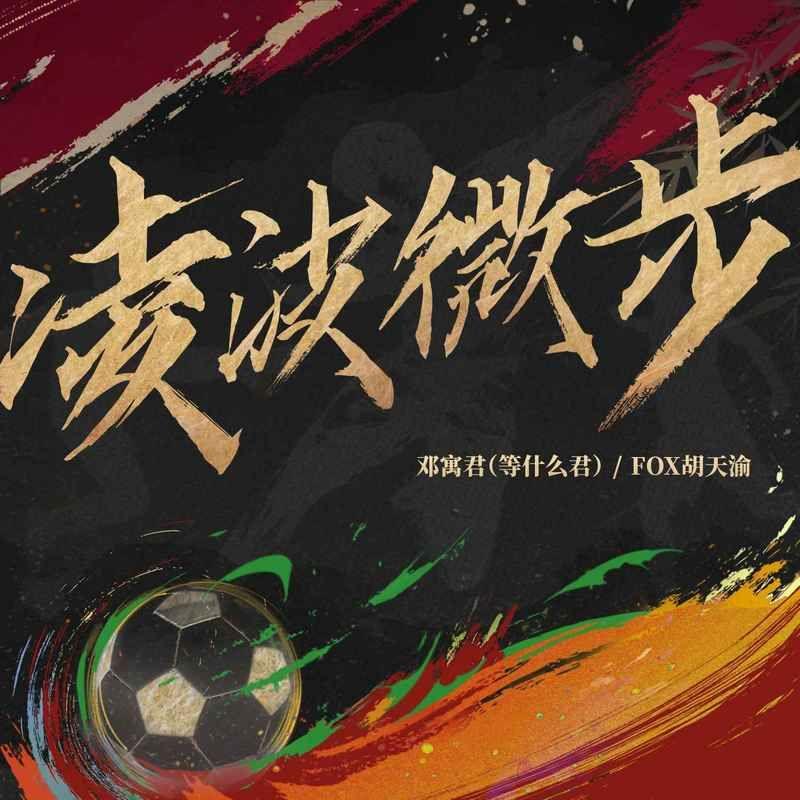 邓寓君(等什么君)、FOX胡天渝 - 凌波微步 魅素羽联