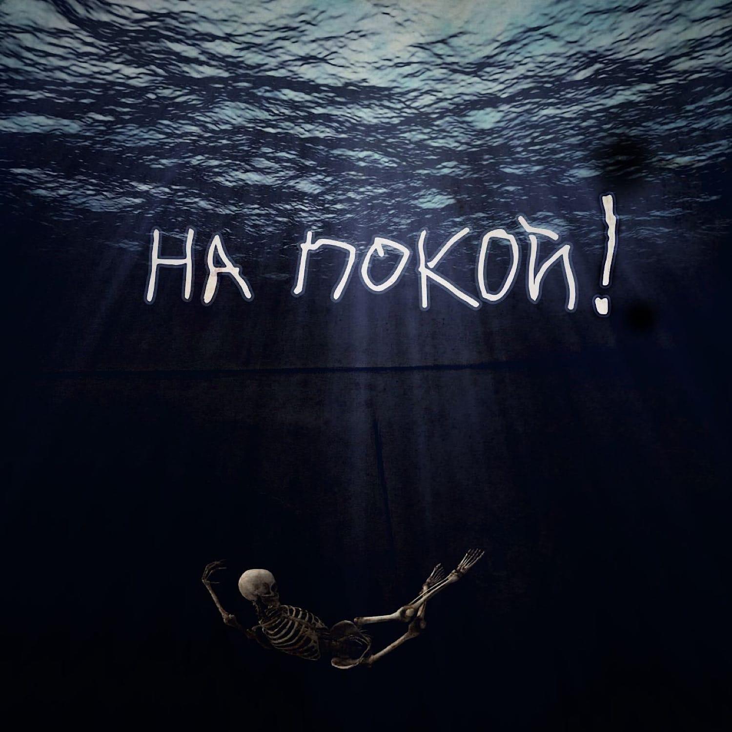 на покой!