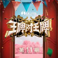 闪闪惹人爱 (王牌对王牌第八季) (无和声纯伴奏) (原版立体声) (王牌对王牌第八季)