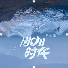 冰川时代