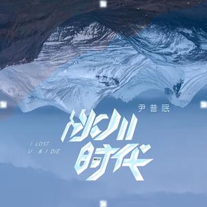 尹昔眠 - 冰川时代 (精消 带伴唱)伴奏