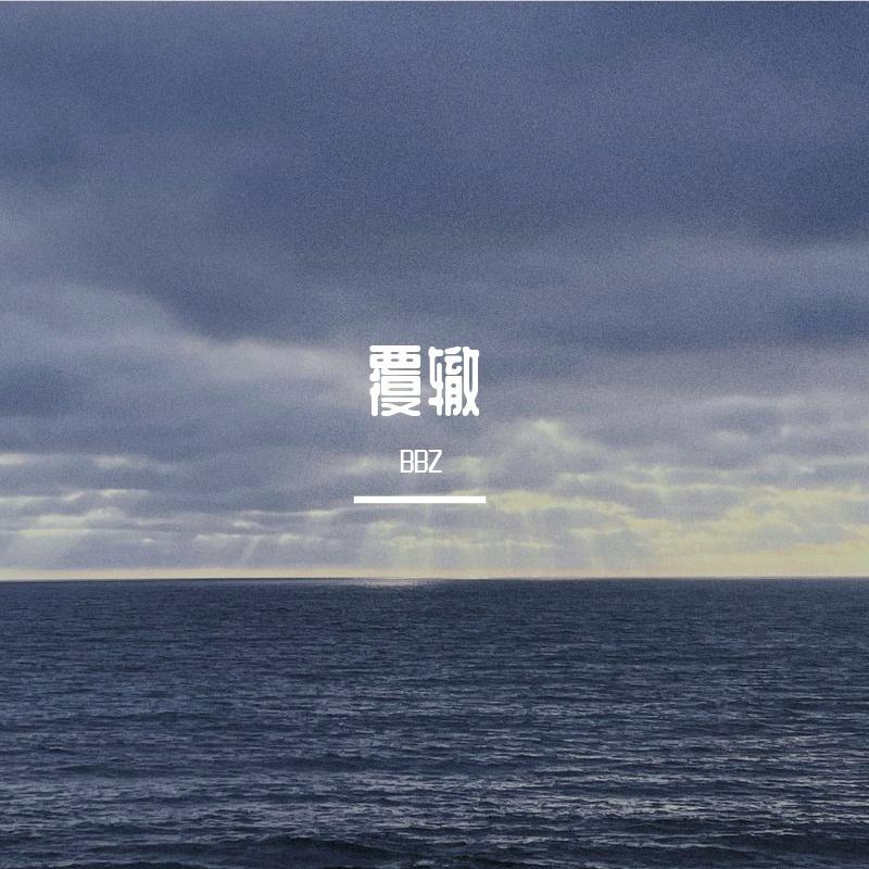 覆辙