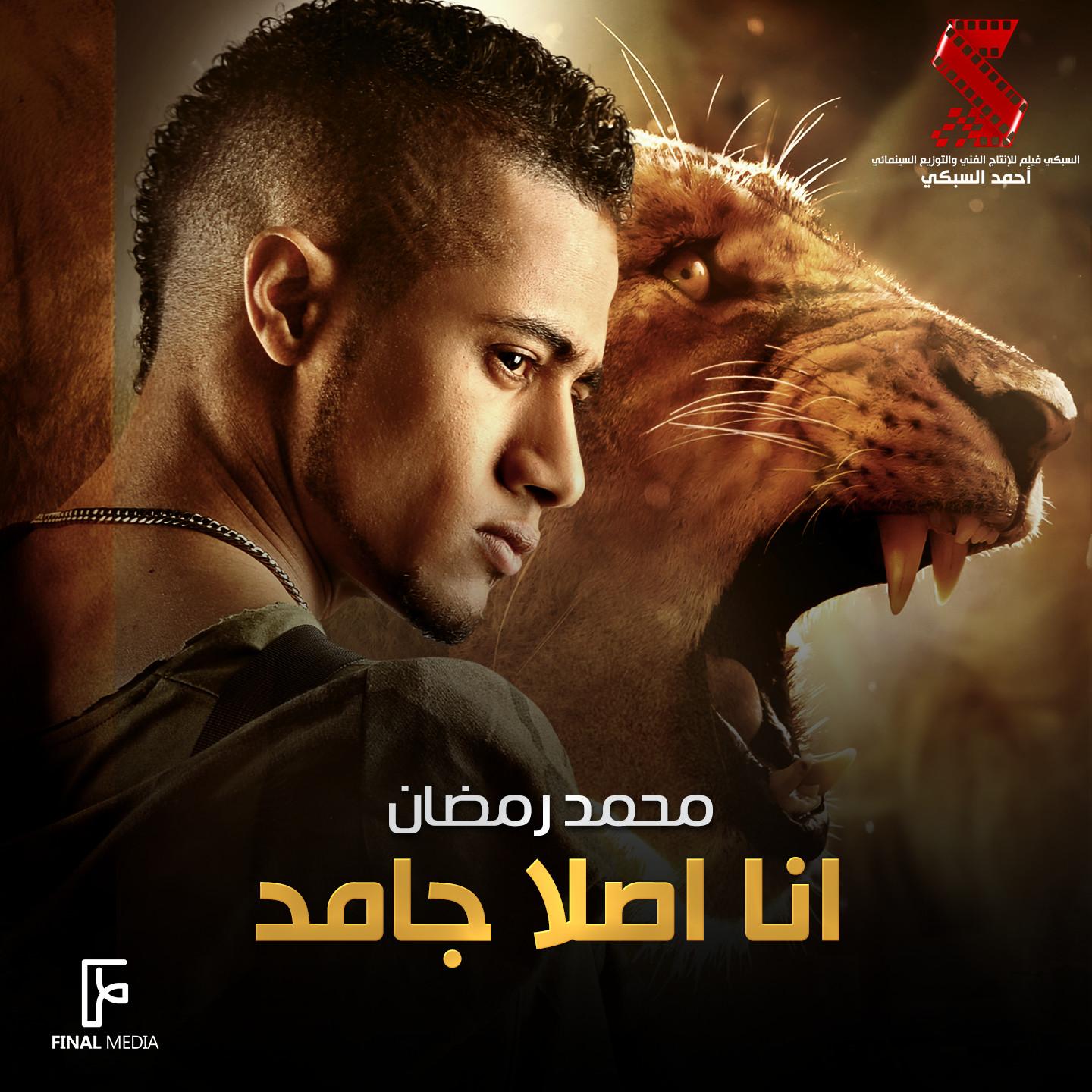 انا اصلا جامد (من فيلم عبدة موتة)