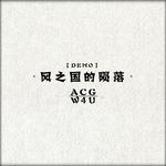 【DEMO】风之国的陨落·序幕专辑