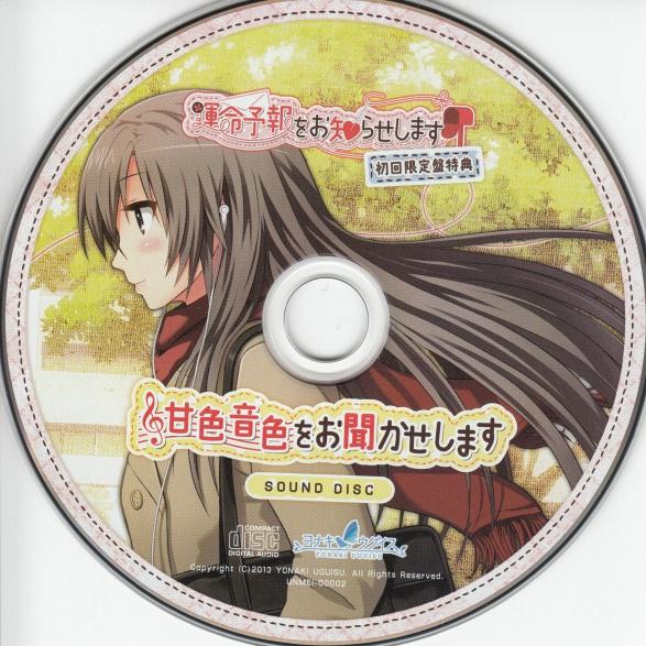 運命予報をお知らせします 初回特典 サウンドトラック「甘色音色をお聞かせします」专辑