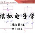 模拟电子学