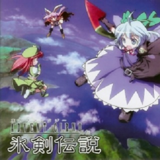 东方ファンタジー -ADVENT CIRNO- 外伝 氷剣伝説