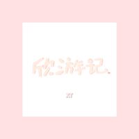 《我在梦里吻过你》有名缺女声伴奏