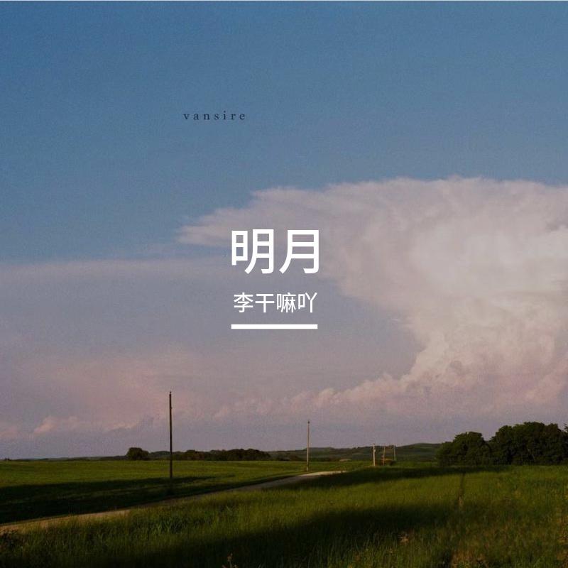 明月