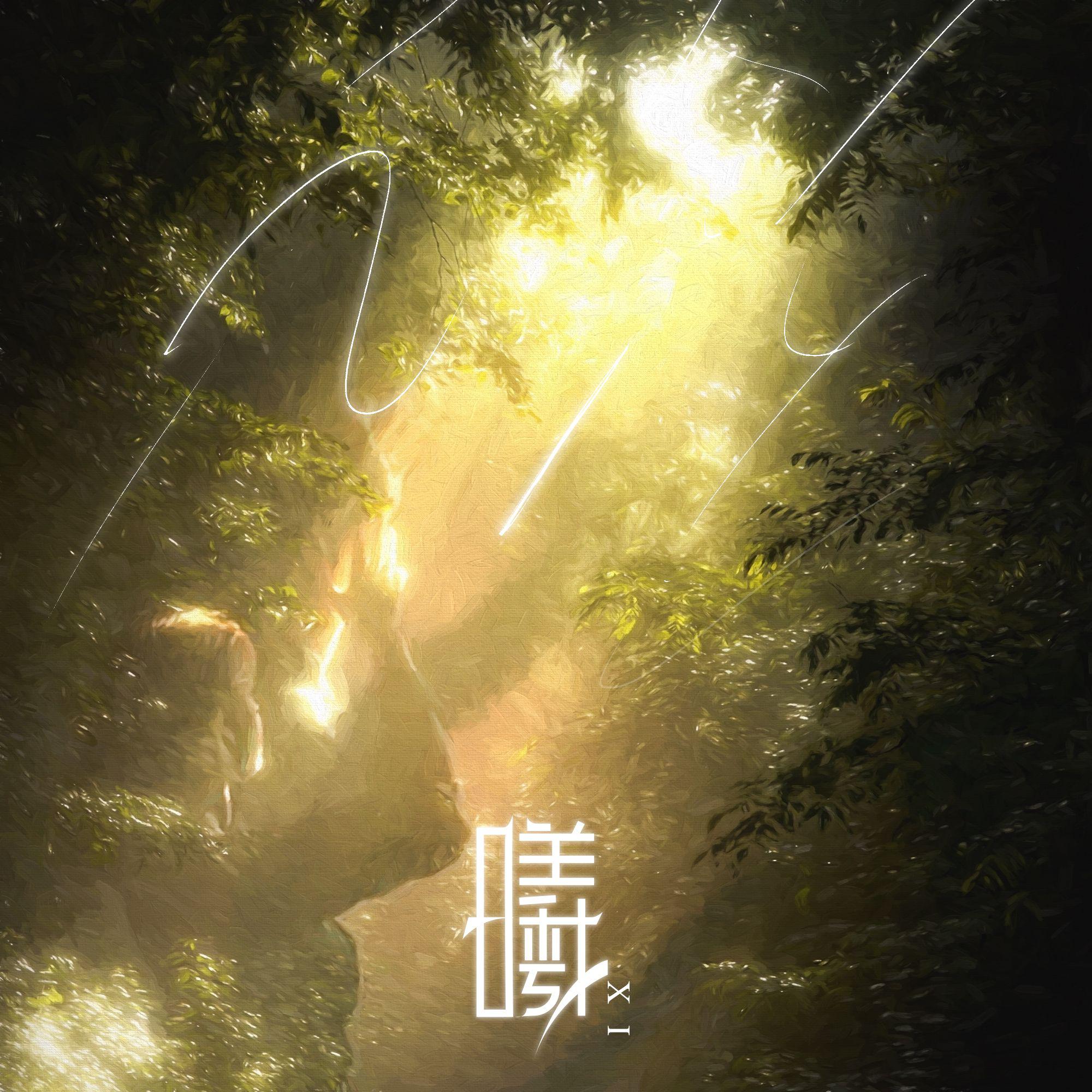 曦